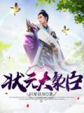 状元首辅全文免费阅读