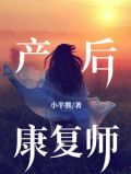 产后康复师