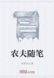 农夫随笔(一)