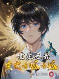 重生之我变成咕呱咕呱