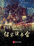 绍宋书友群