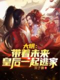带着装备去大明