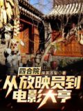《四合院:从放映员开始》
