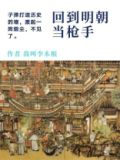 回到明朝当猎手
