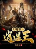 大明第一逍遥王tXt