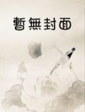 女友消失的秘密
