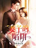 妻子的陷阱