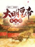 大明:摊牌了,我是朱厚照