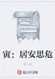 居安思危是什么意思