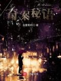 秘案奇谭