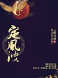 定风波歌曲