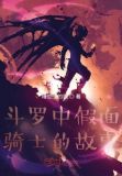 假面骑士在斗罗大陆作者:微笑吧少年