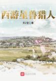 星兽猎人西亚图片