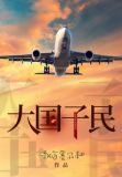 大国子民 报告文学