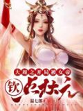 大周女帝52书库