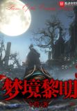 梦醒黎明