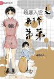 幼崽入世之来了个弟弟小说