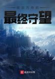 明日方舟的最终守望