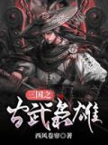 重生三国之古武术