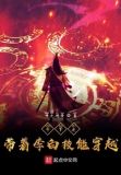 穿越斗罗之剑仙李白
