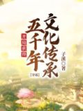 开局穿越500年后成圣人