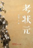 考上状元疯了是谁?