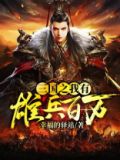 三国之我有亿万大军