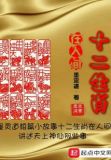 十二生肖在人间声音