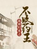 战神归来君不败笔趣阁