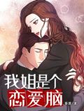 我姐是个恋爱脑怎么办