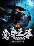 水浒:变身王婆,替天行道的是谁