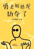 勇者打败恶龙 成为恶龙