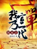 汉末之我乃官二代免费阅读