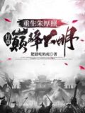 小说主角重生成朱厚照