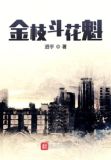 斗金枝新浪