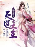 大唐:原来我是天道之主漫画