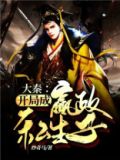 大秦开局成为嬴政老婆