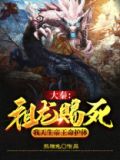 大秦:祖龙知道历史