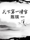 天下第一清官陈读书心得