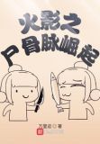 火影之尸骨脉崛起