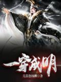一穿成明