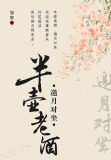 半壶老酒新歌