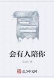 会有人陪你吗