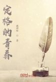 定格的青春作文