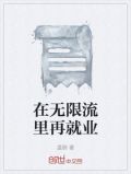 在无限流里当生活玩家 格格党
