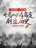 三国第一军神txt全集