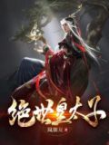 绝世皇太子短剧