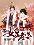 穿越之我的女皇老婆短剧免费观看
