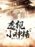 透视小神农免费全书