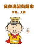 我在清朝生活